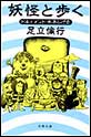 妖怪と歩く ドキュメント・水木しげる