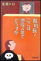 裁判長! ここは懲役4年でどうすか