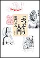 ぶつぞう入門
