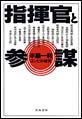 指揮官と参謀 コンビの研究