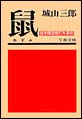 鼠(ねずみ) 鈴木商店焼打ち事件