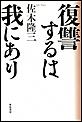 復讐するは我にあり