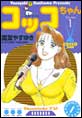コッコちゃん