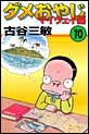 �_�����₶�E�}�C�E�F�C�ҁ@�i10�j