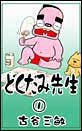 �ǂ����ݐ搶