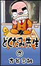 �ǂ����ݐ搶�@�i2�j