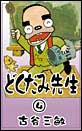 �ǂ����ݐ搶�@�i4�j
