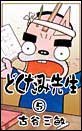 �ǂ����ݐ搶