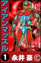 アイアンマッスル