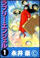 ラブリー・エンジェル