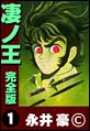 凄ノ王 完全版