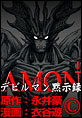 AMON�f�r���}���َ��^