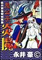 鬼公子炎魔 永井豪怪奇短編集