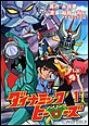 ダイナミックヒーローズ
