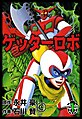 ゲッターロボ