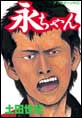 永ちゃん