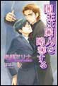 闇王は麗人を略奪する