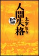 �l�Ԏ��i�@-�܂񂪂œǔj-