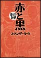 赤と黒　-まんがで読破- 