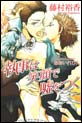 執事は笑顔で嘘をつく