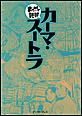 �J�[�}�E�X�[�g���@-�܂񂪂œǔj-