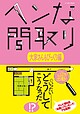ヘンな間取り