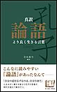 真訳 論語 より良く生きる言葉