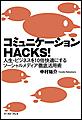コミュニケーションHACKS!