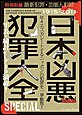 日本凶悪犯罪大全 SPECIAL