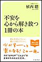不安を心から解き放つ1冊の本