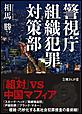 警視庁組織犯罪対策部