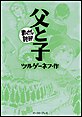 父と子 -まんがで読破-