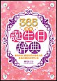 365日の誕生日辞典