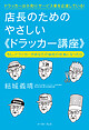 店長のためのやさしい《ドラッカー講座》