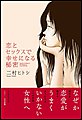 恋とセックスで幸せになる秘密
