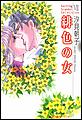 緋色の女
