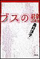 ブスの壁
