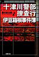 十津川警部捜査行 伊豆箱根事件簿