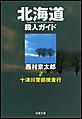 十津川警部捜査行 北海道殺人ガイド