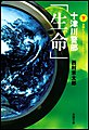 十津川警部 生命