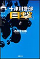 十津川警部 「目撃」
