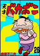�V�˃o�J�{���@�i26�j