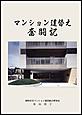 マンション建替え奮闘記
