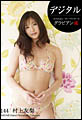 Vol.144 村上友梨