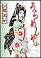 うらめしや