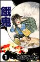 餓鬼