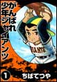 がんばれ少年ジャイアンツ