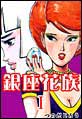 銀座花族