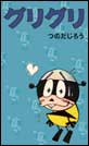 グリグリ