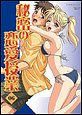�閧�̗������Ɓ@�i6�j